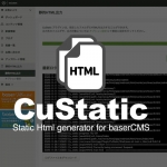 CuStatic（静的HTML出力）プラグイン