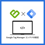Google Tag Manager コンテナID設定プラグイン（自動出力）