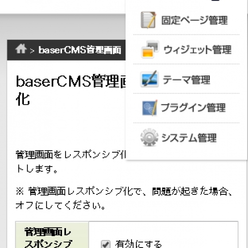 baserCMS 管理画面レスポンシブ化(4系)