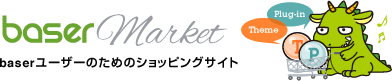 baserマーケット/買い物ガイド